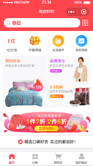 红色主题仿卷皮折扣商城小程序模板
