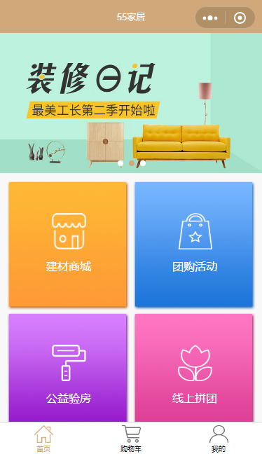 家居装修团购小程序模板源码下载