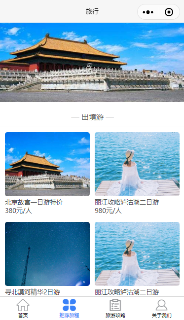 随心旅游微信小程序模板源码下载