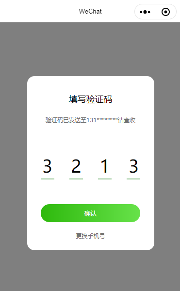 验证码页面小程序模板