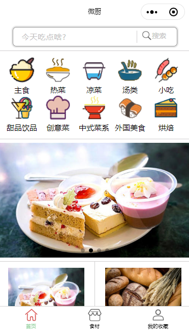 微厨菜谱推荐小程序模板