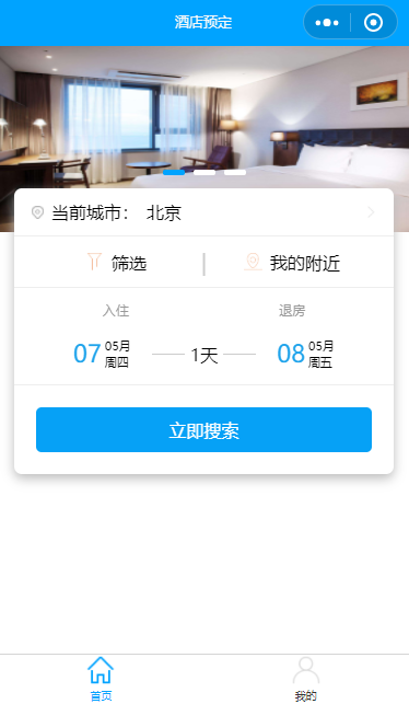 酒店预订页面小程序模板源码下载