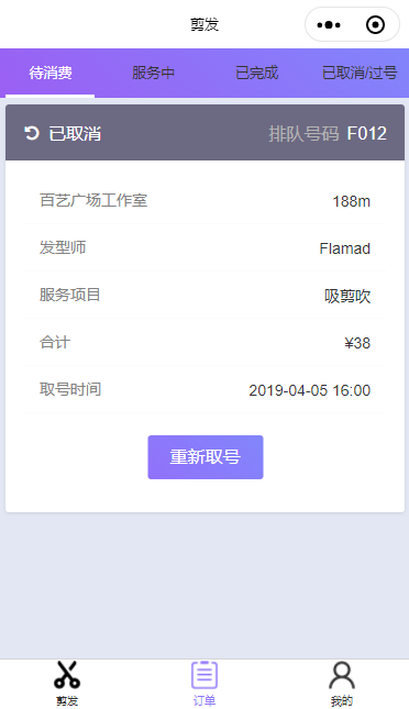 排队取号剪发小程序模板